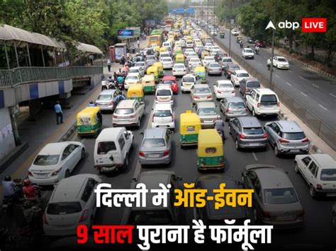 ऑड नंबर|Delhi में 13 से 20 नवंबर तक ऑड.